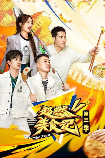 超燃美食记 第 3 季海报