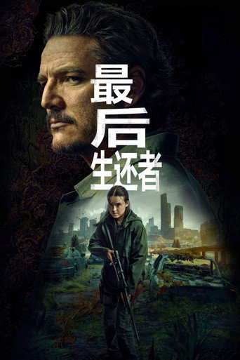 最后生还者 第 2 季海报