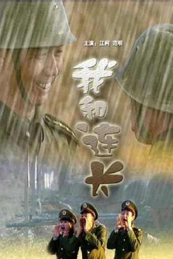 我和连长海报