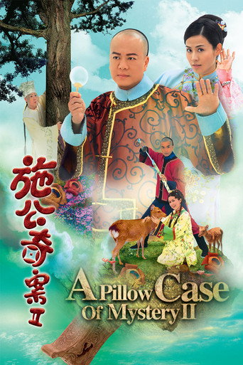 施公奇案2海报
