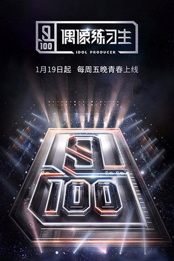 偶像练习生海报