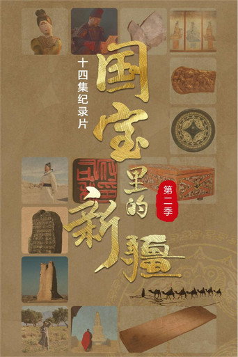 国宝里的新疆 第 2 季海报