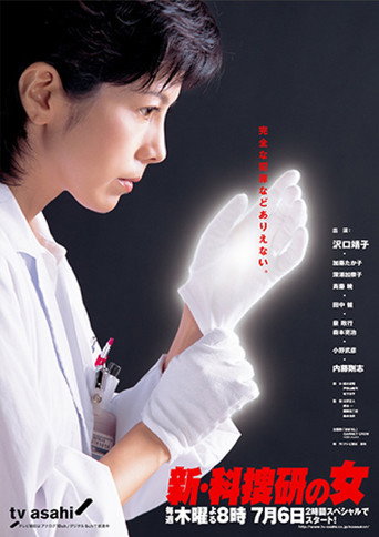 科搜研之女 第 7 季海报
