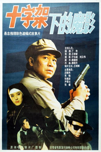 十字架下的魔影海报