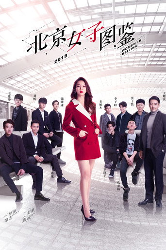 北京女子图鉴海报