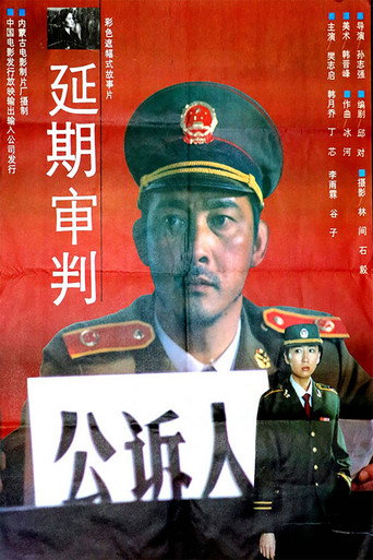 延期审判海报