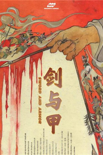 剑与甲海报