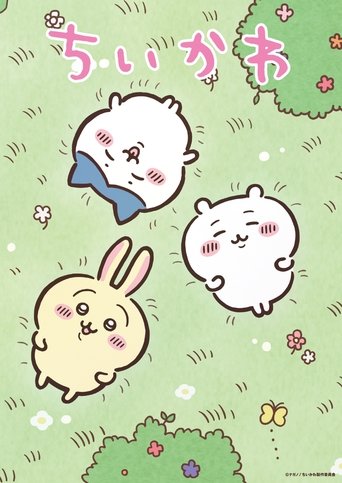 吉伊卡哇 第 1 季海报