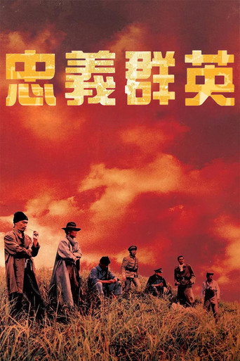 忠义群英海报