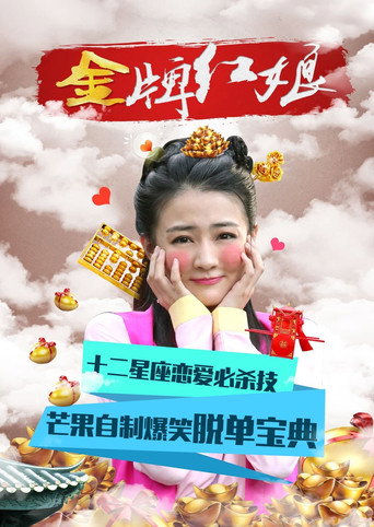 金牌红娘 金牌红娘海报