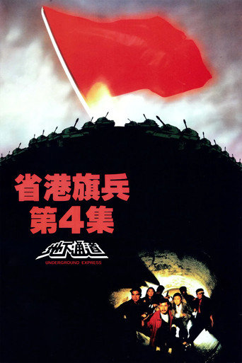 省港旗兵4：地下通道海报