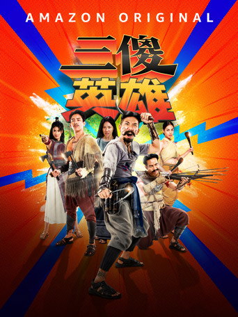 三傻英雄海报