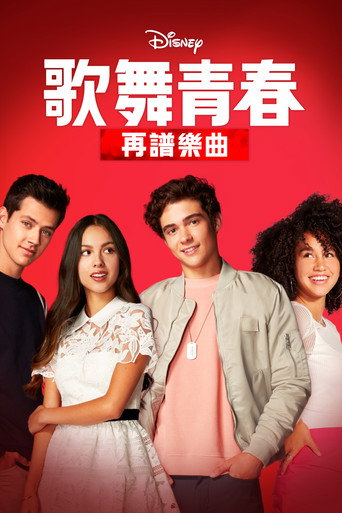 歌舞青春：再谱乐曲系列 第 2 季海报