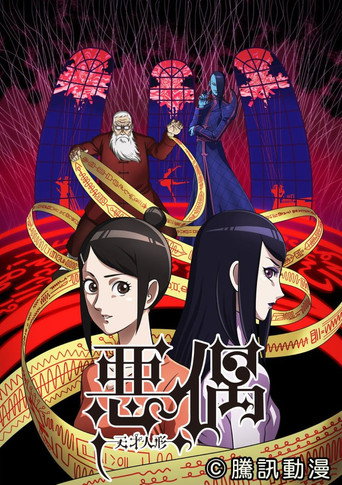 天才玩偶海报