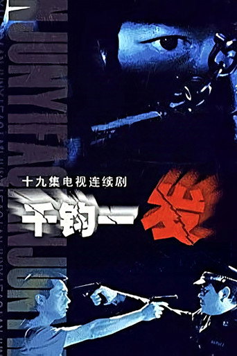 千钧一发海报