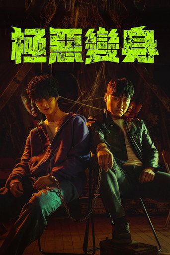 恶魔们海报