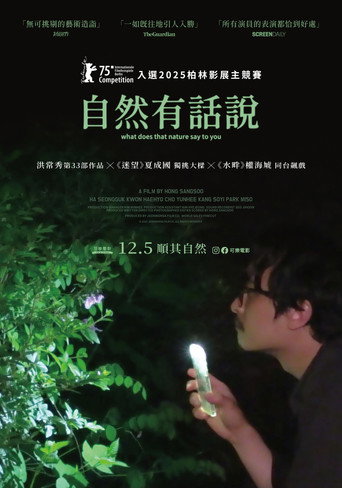 大自然对你说了什么海报
