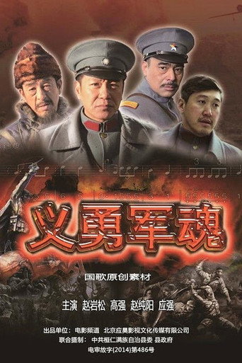 义勇军魂海报