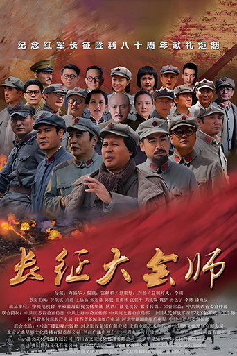 长征大会师海报