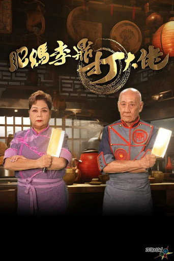 肥妈李鼎 第 2 季海报