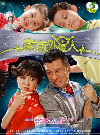 家有外星人 第 2 季海报