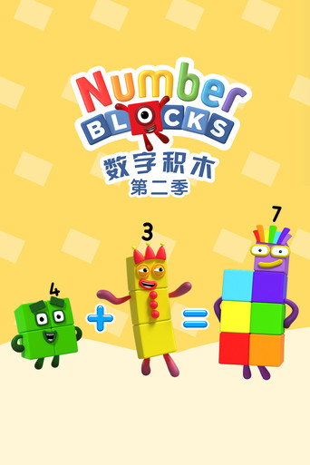 数字积木 第 2 季海报