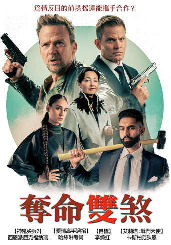 无情混蛋海报