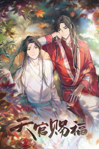 天官赐福 第 1 季海报