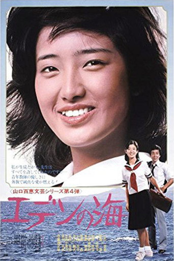 伊甸园之海海报