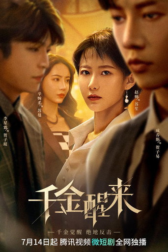 千金醒来海报
