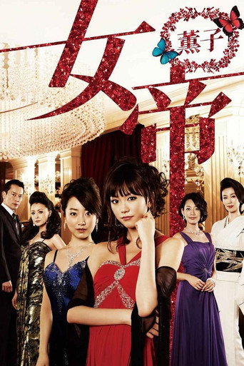 女帝 薰子海报