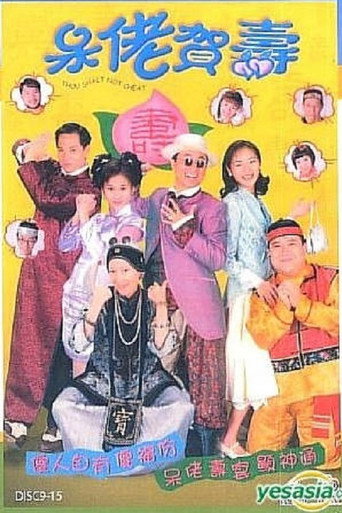 呆佬贺寿海报