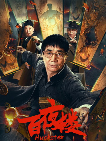 百夜楼海报