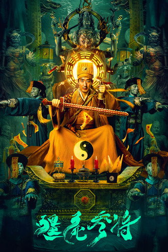 僵尸参将海报