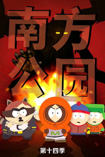 南方公园 第 14 季海报