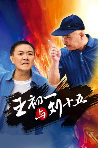王初一与刘十五海报