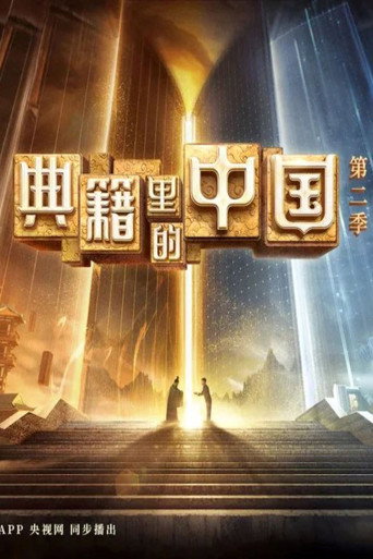 典籍里的中国 第 2 季海报