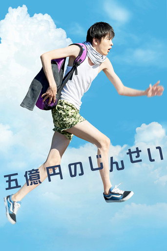 五亿元的人生海报