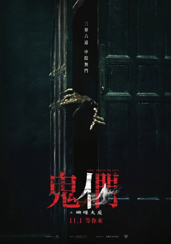 鬼们之蝴蝶大厦海报