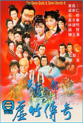 天龙八部 第 2 季 虚竹传奇海报
