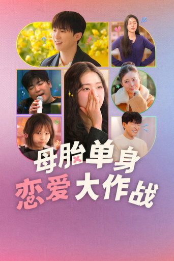 母胎单身恋爱大作战 第 2 季海报