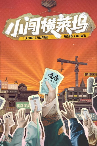 小闯横莱坞海报
