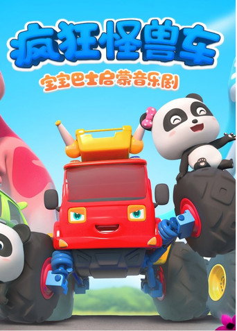 宝宝巴士启蒙音乐剧之疯狂怪兽车 宝宝巴士启蒙音乐剧之疯狂怪兽车海报