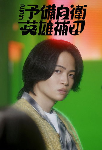 这里是预备自卫英雄补？！海报