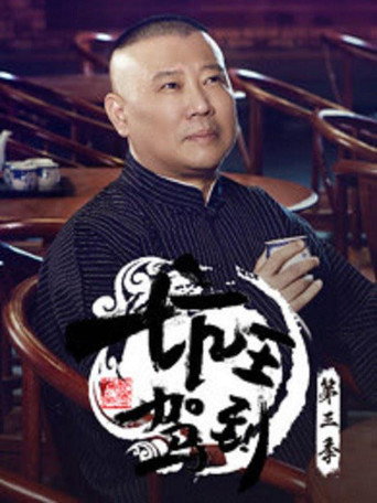 坑王驾到 第 3 季海报