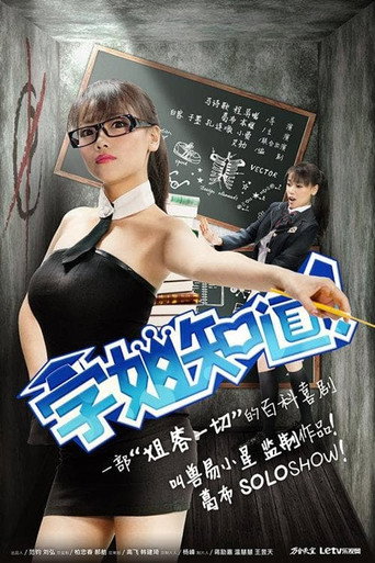 学姐知道 学姐知道第一季海报