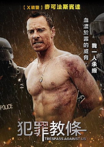 血浓于罪海报