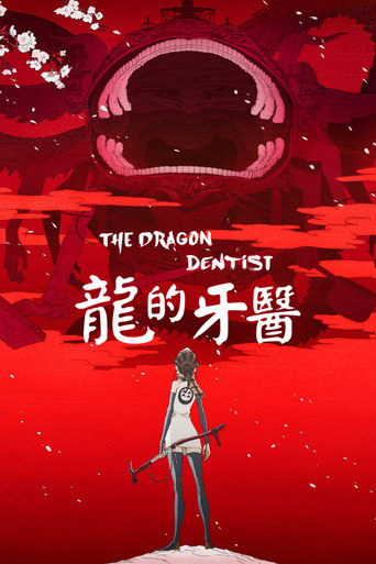 龙的牙医海报