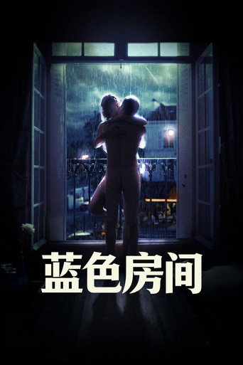 蓝色房间海报