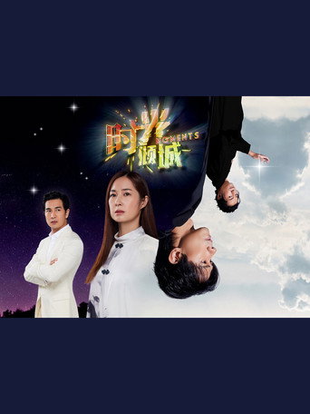 时光倾城海报